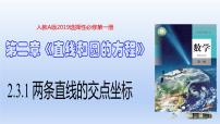 数学2.3 直线的交点坐标与距离公式备课课件ppt