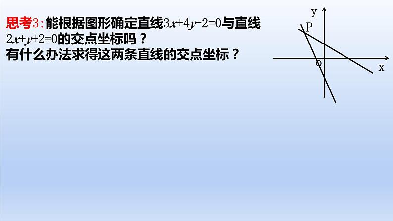 2.3.1两条直线的交点坐标（课件+教案+导学案+练习）+-高二数学同步备课系列（人教A版2019选择性必修第一册）04