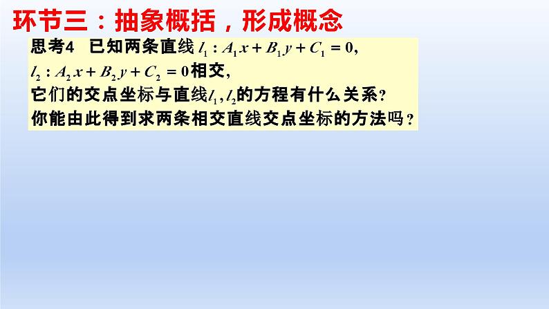 2.3.1两条直线的交点坐标（课件+教案+导学案+练习）+-高二数学同步备课系列（人教A版2019选择性必修第一册）06