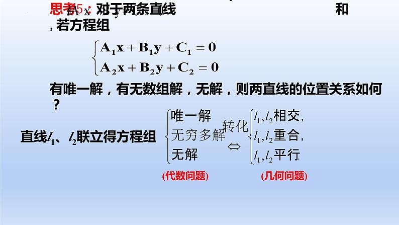 2.3.1两条直线的交点坐标（课件+教案+导学案+练习）+-高二数学同步备课系列（人教A版2019选择性必修第一册）08