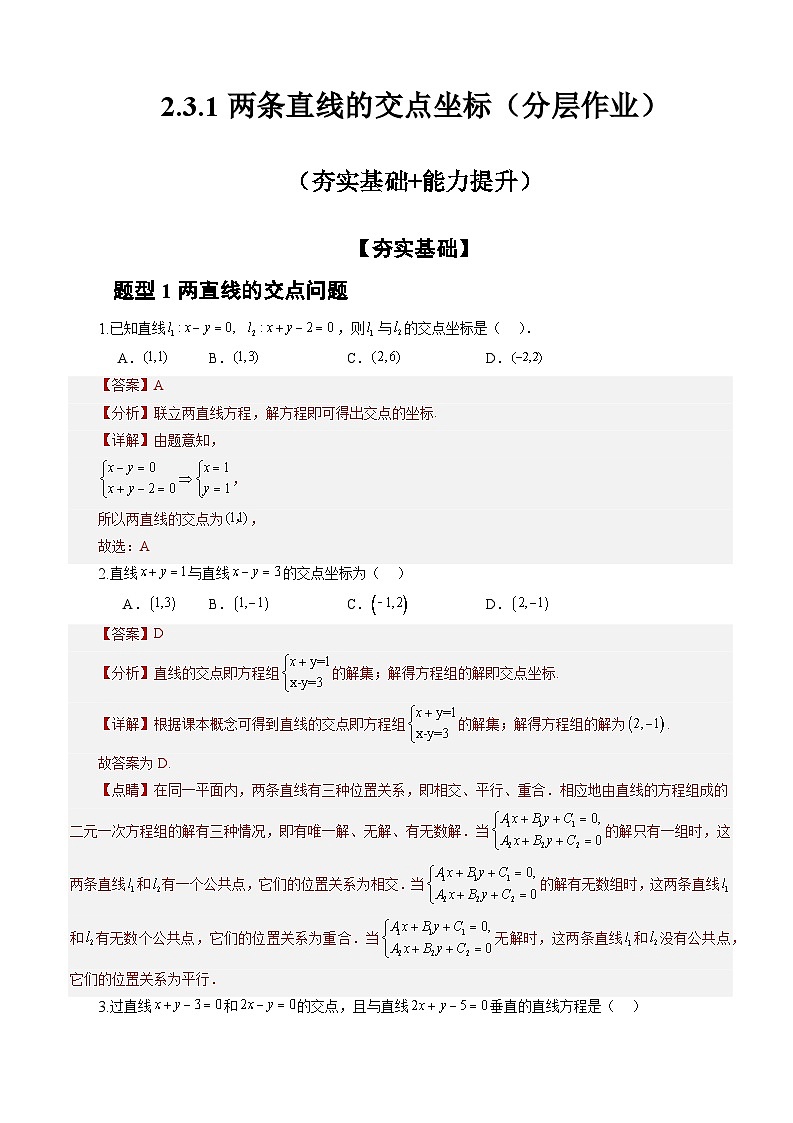 2.3.1两条直线的交点坐标（课件+教案+导学案+练习）+-高二数学同步备课系列（人教A版2019选择性必修第一册）01