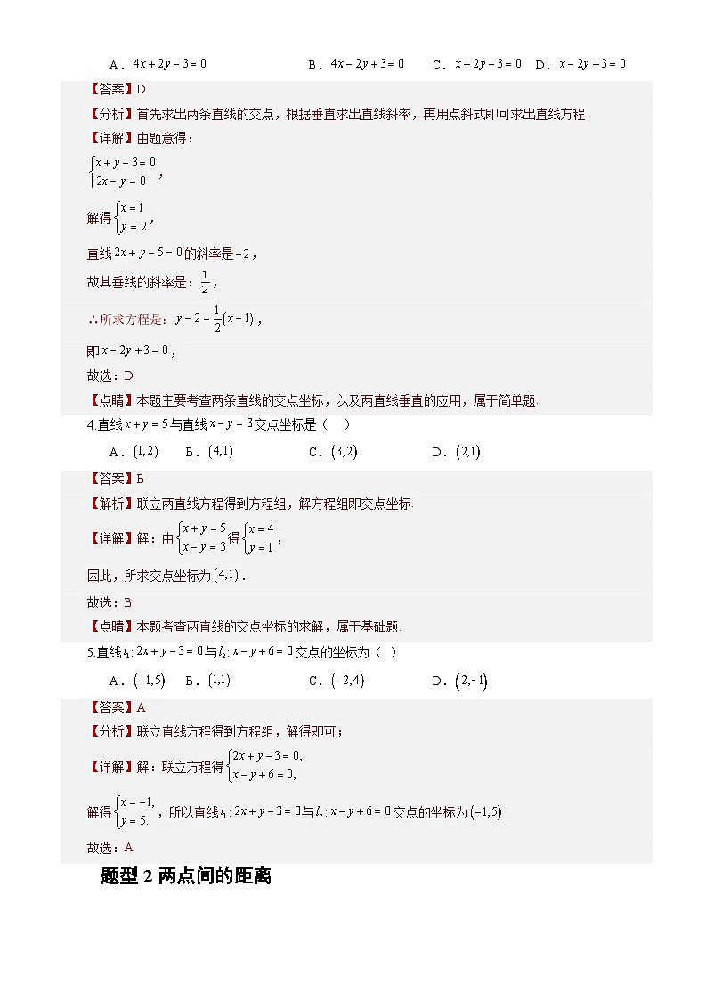 2.3.1两条直线的交点坐标（课件+教案+导学案+练习）+-高二数学同步备课系列（人教A版2019选择性必修第一册）02