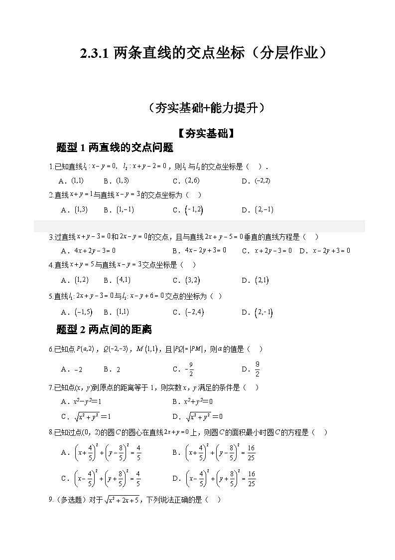 2.3.1两条直线的交点坐标（课件+教案+导学案+练习）+-高二数学同步备课系列（人教A版2019选择性必修第一册）01
