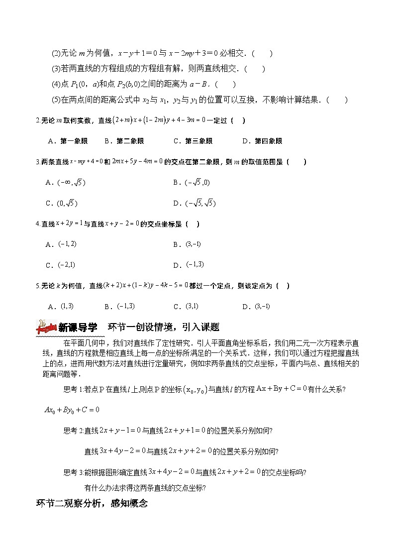 2.3.1两条直线的交点坐标（课件+教案+导学案+练习）+-高二数学同步备课系列（人教A版2019选择性必修第一册）02