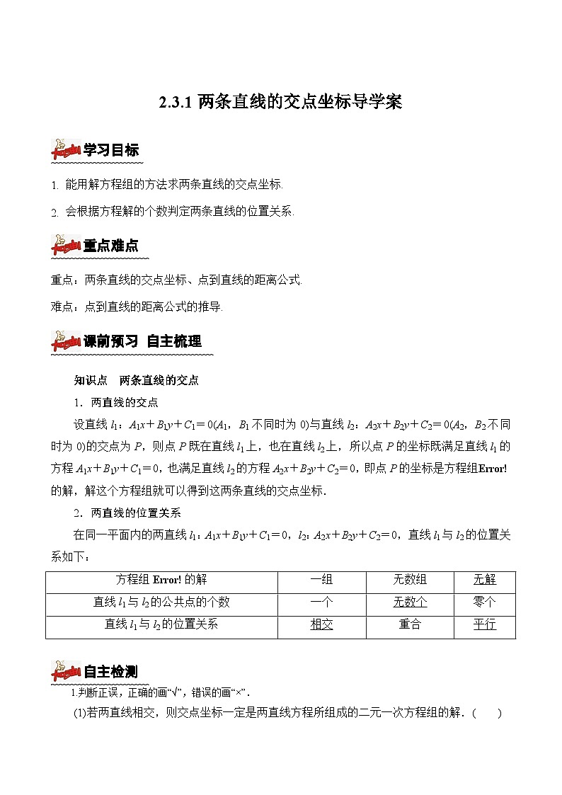 2.3.1两条直线的交点坐标（课件+教案+导学案+练习）+-高二数学同步备课系列（人教A版2019选择性必修第一册）01