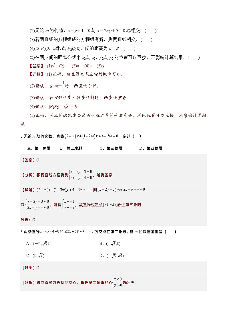 2.3.1两条直线的交点坐标（课件+教案+导学案+练习）+-高二数学同步备课系列（人教A版2019选择性必修第一册）02