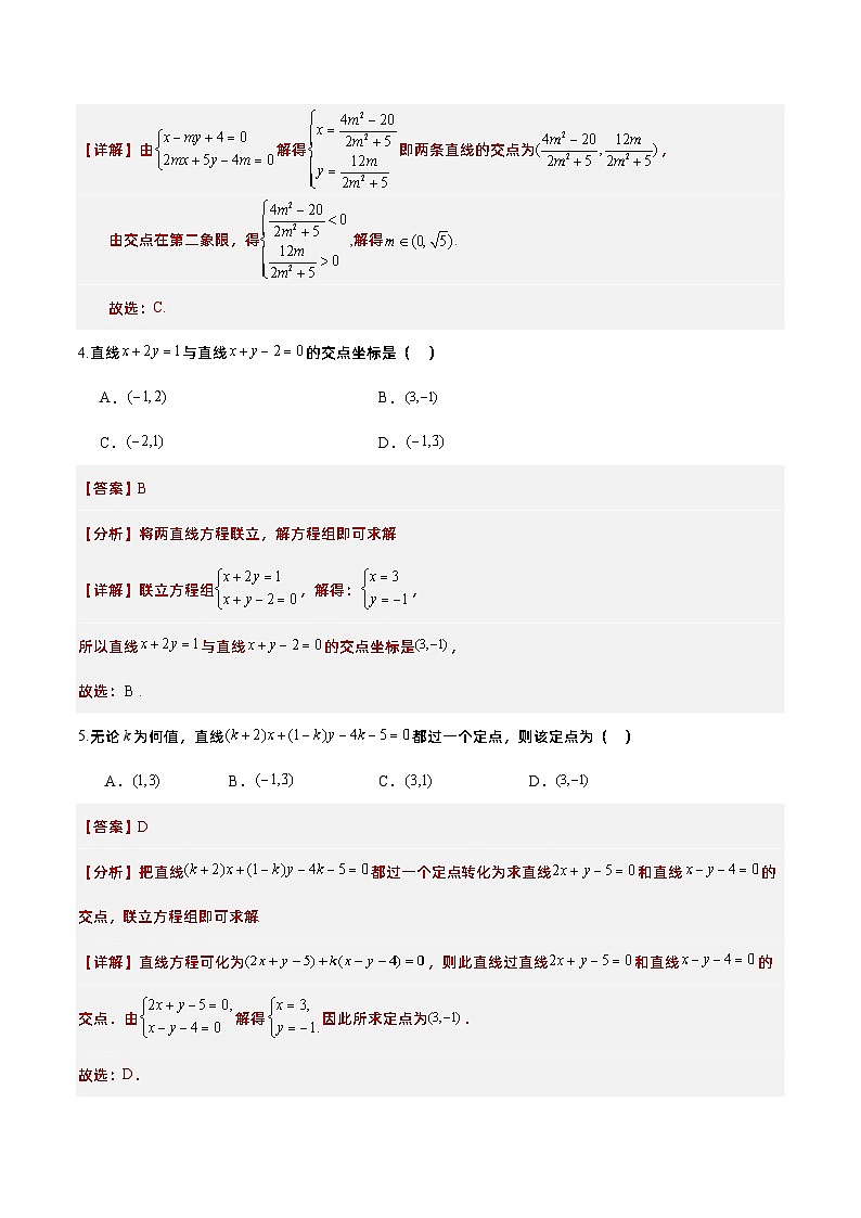 2.3.1两条直线的交点坐标（课件+教案+导学案+练习）+-高二数学同步备课系列（人教A版2019选择性必修第一册）03