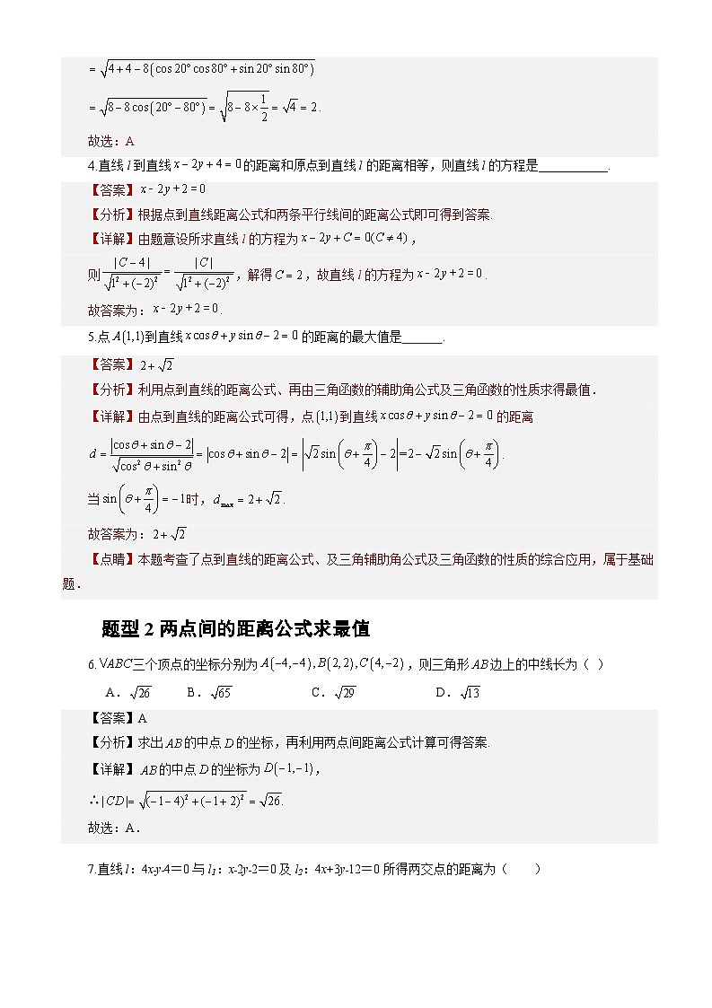 2.3.2两点间的距离公式 （分层作业）（解析版）-高二数学同步备课系列（人教A版2019选择性必修第一册）第2页