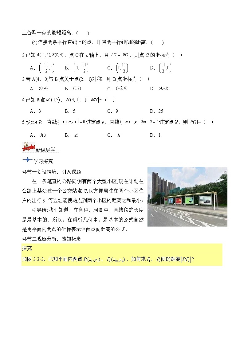 2.3.2两点间的距离公式（导学案）原卷版 -高二数学同步备课系列（人教A版2019选择性必修第一册）第2页