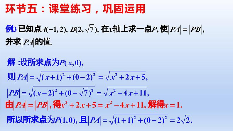 2.3.2两点间的距离公式（教学课件）-高二数学同步备课系列（人教A版2019选择性必修第一册）第6页