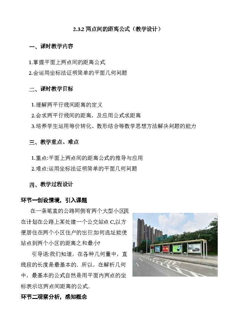 2.3.2两点间的距离公式（教学设计）-高二数学同步备课系列（人教A版2019选择性必修第一册）第1页