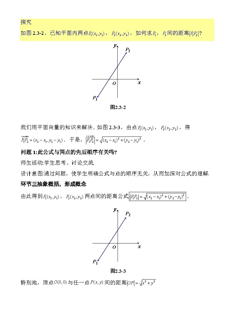 2.3.2两点间的距离公式（教学设计）-高二数学同步备课系列（人教A版2019选择性必修第一册）第2页