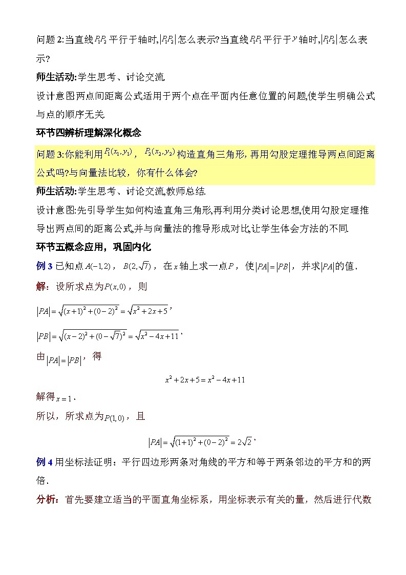 2.3.2两点间的距离公式（教学设计）-高二数学同步备课系列（人教A版2019选择性必修第一册）第3页