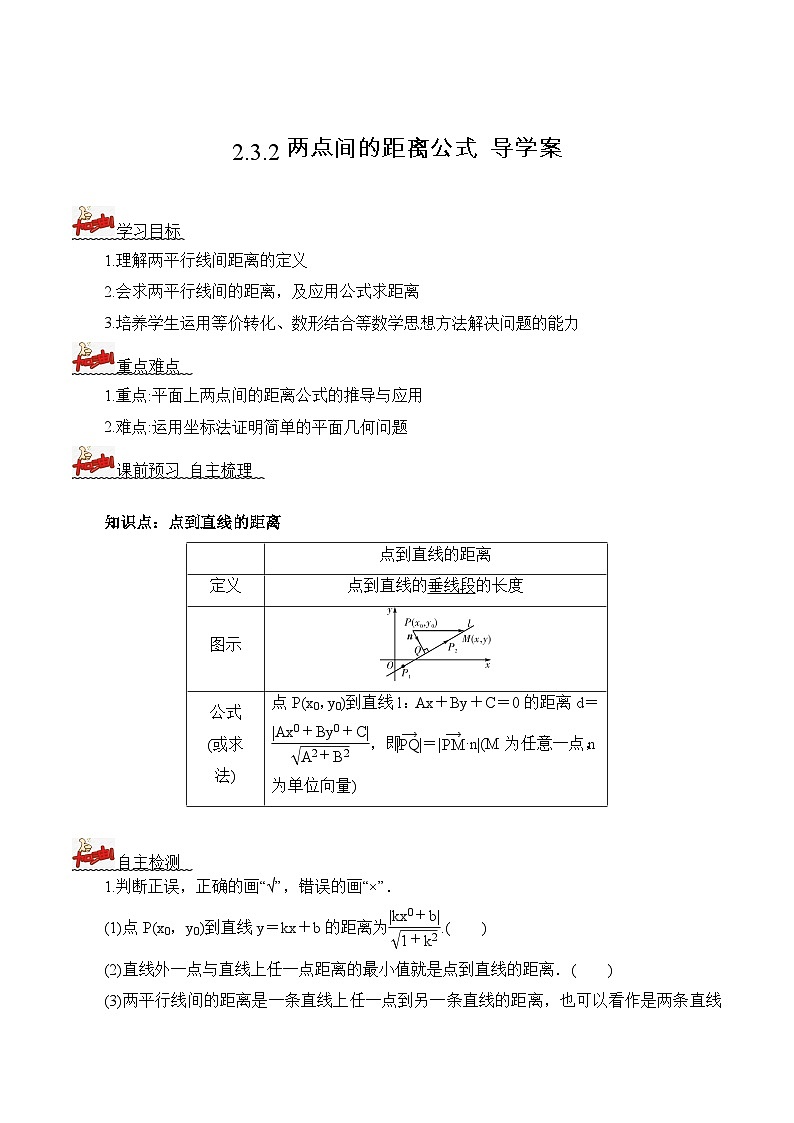 2.3.2两点间的距离公式（导学案）解析版 -高二数学同步备课系列（人教A版2019选择性必修第一册）第1页