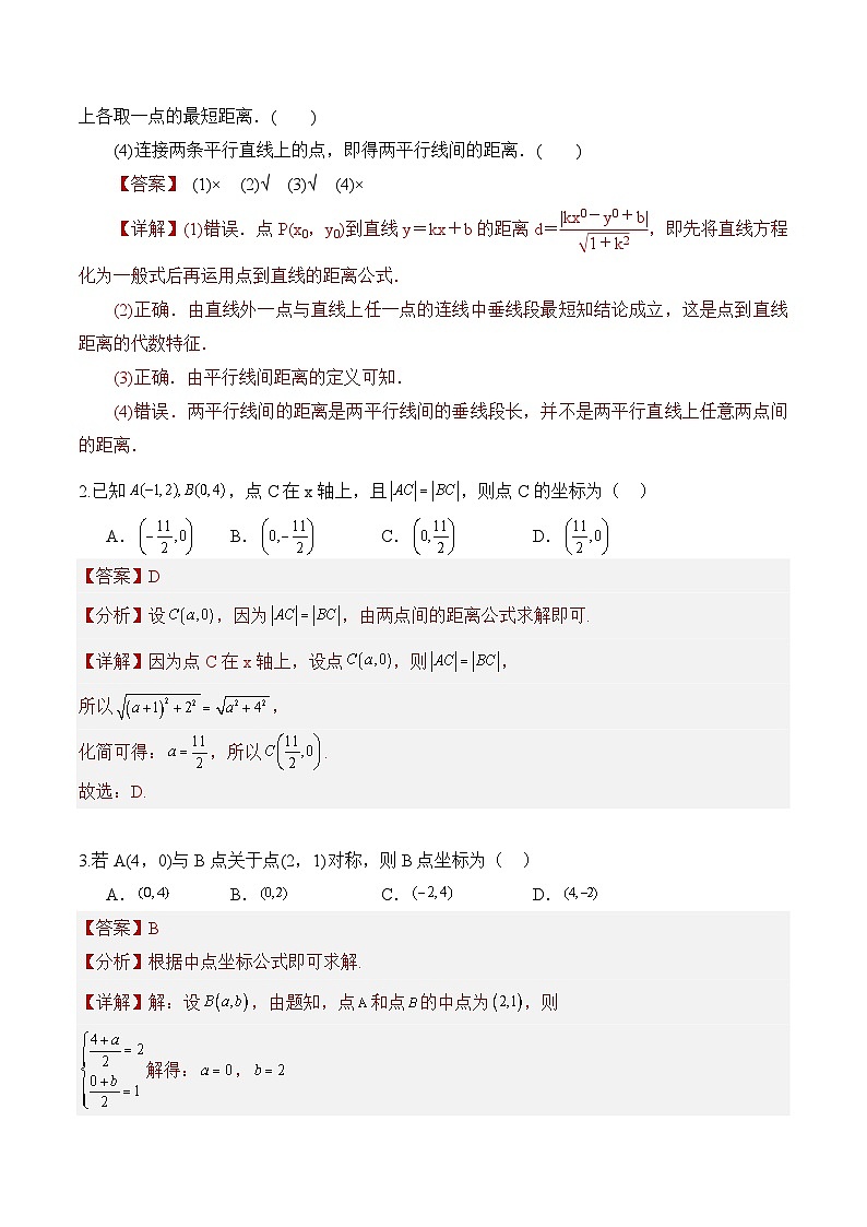 2.3.2两点间的距离公式（导学案）解析版 -高二数学同步备课系列（人教A版2019选择性必修第一册）第2页