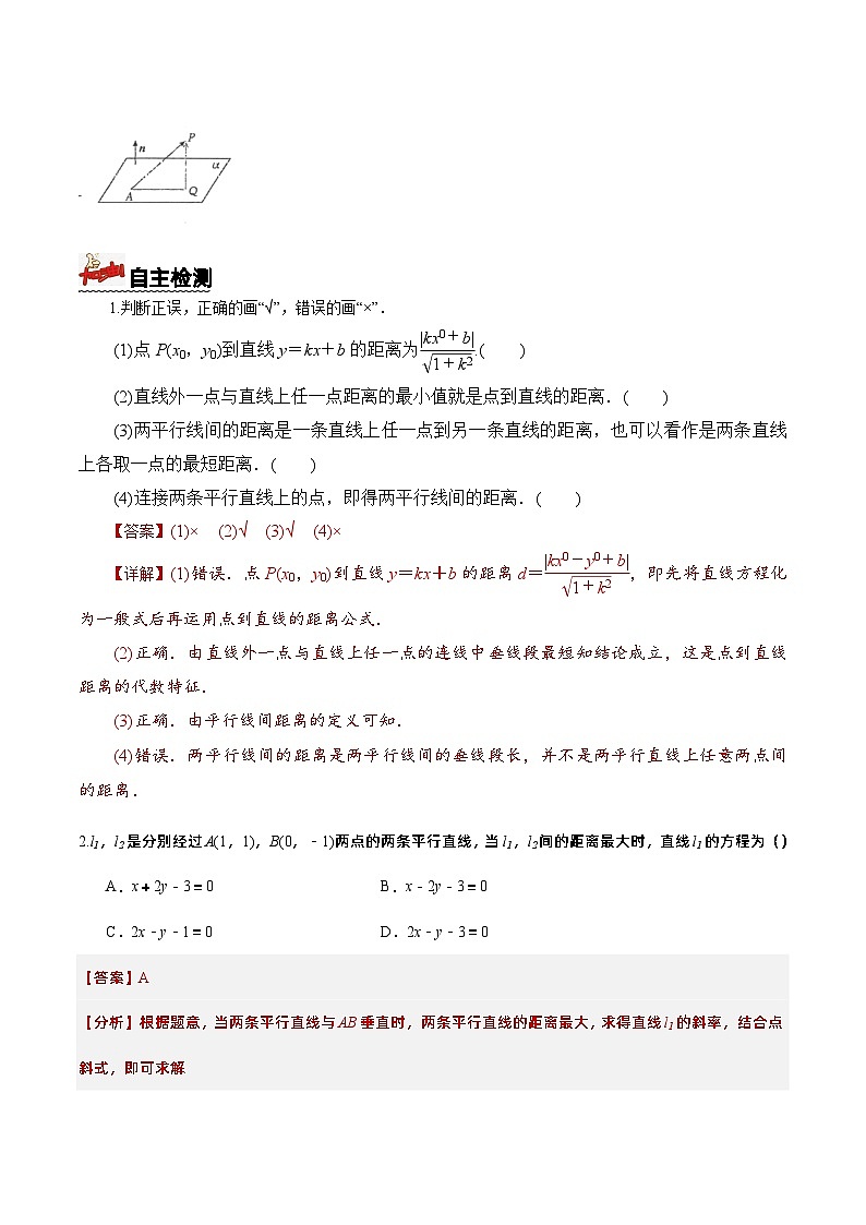 2.3.3+点到直线的距离公式（课件+教案+导学案+练习）-高二数学同步备课系列（人教A版2019选择性必修第一册）02