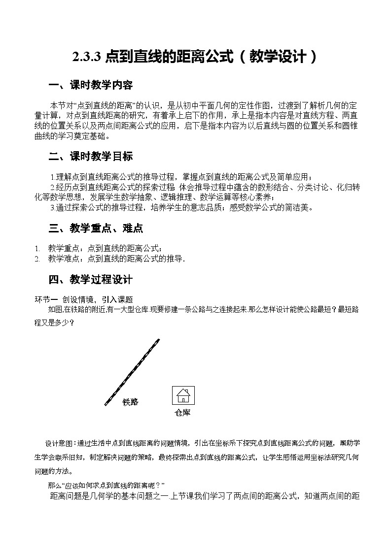 2.3.3+点到直线的距离公式（课件+教案+导学案+练习）-高二数学同步备课系列（人教A版2019选择性必修第一册）01