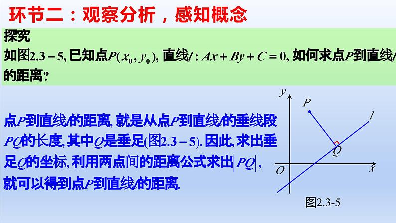 2.3.3+点到直线的距离公式（课件+教案+导学案+练习）-高二数学同步备课系列（人教A版2019选择性必修第一册）03