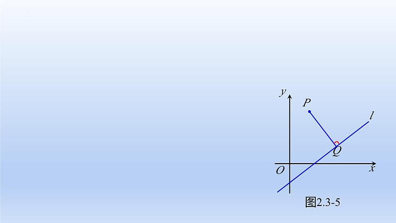 2.3.3+点到直线的距离公式（课件+教案+导学案+练习）-高二数学同步备课系列（人教A版2019选择性必修第一册）04