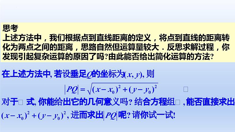 2.3.3+点到直线的距离公式（课件+教案+导学案+练习）-高二数学同步备课系列（人教A版2019选择性必修第一册）06