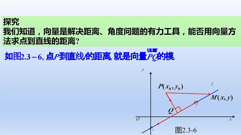 2.3.3+点到直线的距离公式（课件+教案+导学案+练习）-高二数学同步备课系列（人教A版2019选择性必修第一册）07