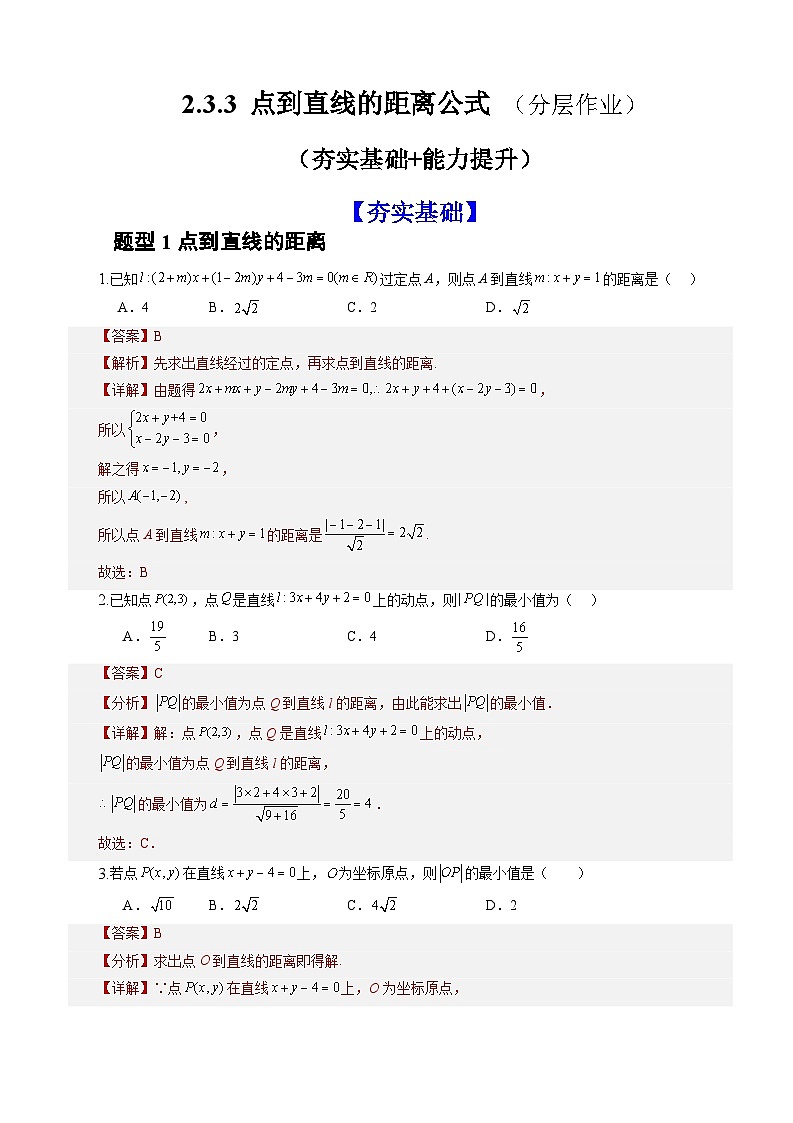 2.3.3+点到直线的距离公式（课件+教案+导学案+练习）-高二数学同步备课系列（人教A版2019选择性必修第一册）01