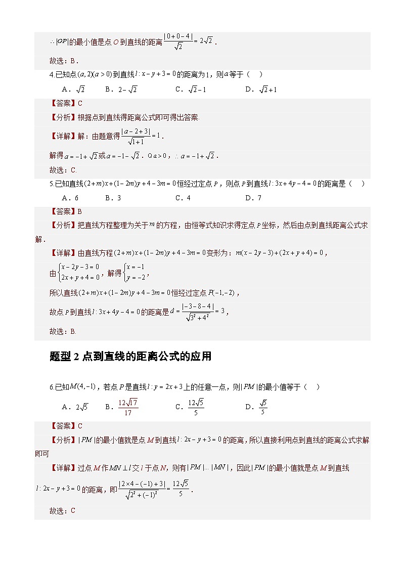 2.3.3+点到直线的距离公式（课件+教案+导学案+练习）-高二数学同步备课系列（人教A版2019选择性必修第一册）02