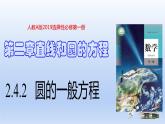 2.4.2+圆的一般方程（课件+教案+导学案+练习）+-高二数学同步备课系列（人教A版2019选择性必修第一册）