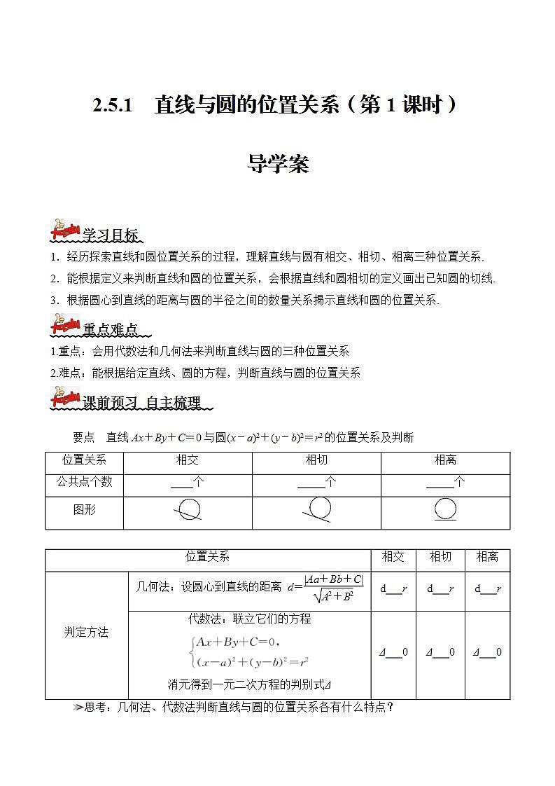2.5.1+直线与圆的位置关系（第1课时）（课件+教案+导学案+练习）-高二数学同步备课系列（人教A版2019选择性必修第一册）01