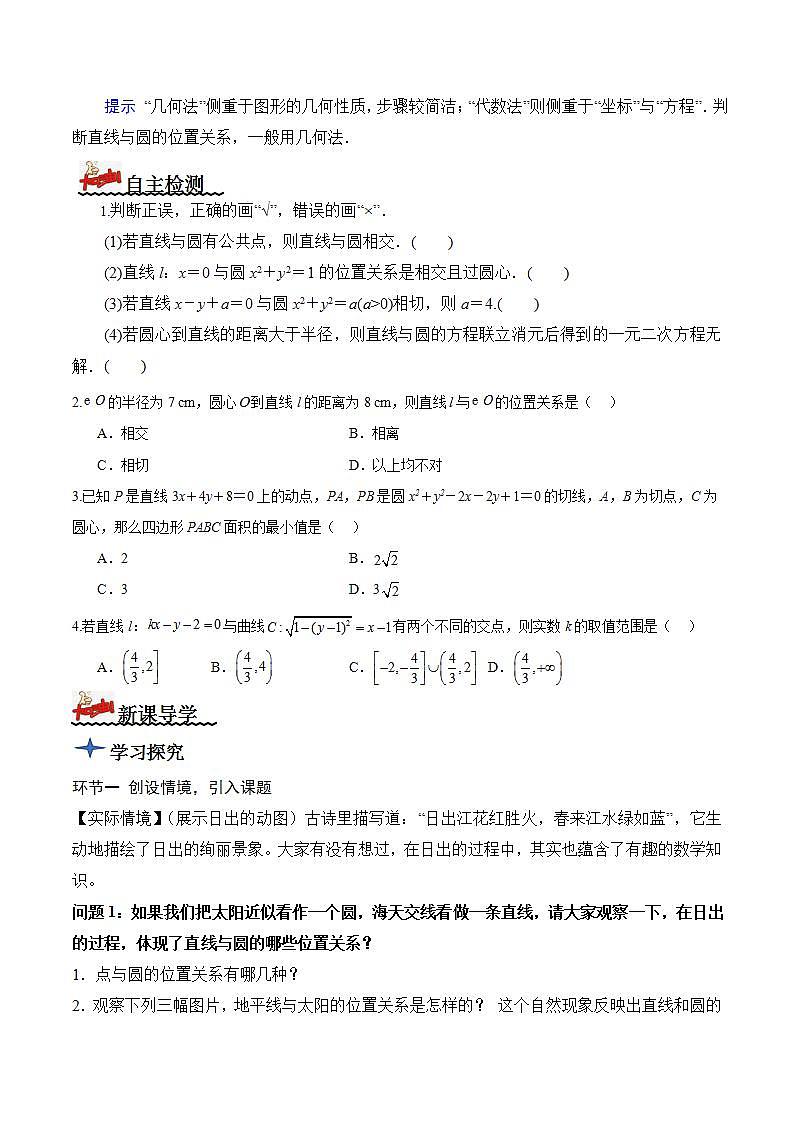 2.5.1+直线与圆的位置关系（第1课时）（课件+教案+导学案+练习）-高二数学同步备课系列（人教A版2019选择性必修第一册）02