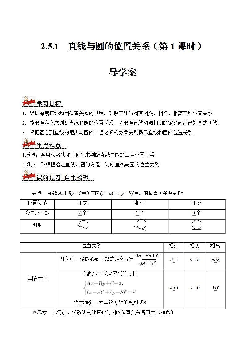 2.5.1+直线与圆的位置关系（第1课时）（课件+教案+导学案+练习）-高二数学同步备课系列（人教A版2019选择性必修第一册）01
