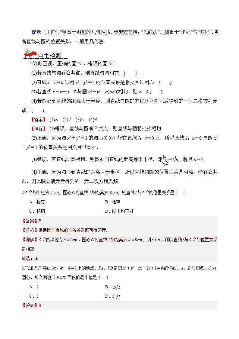 2.5.1+直线与圆的位置关系（第1课时）（课件+教案+导学案+练习）-高二数学同步备课系列（人教A版2019选择性必修第一册）02