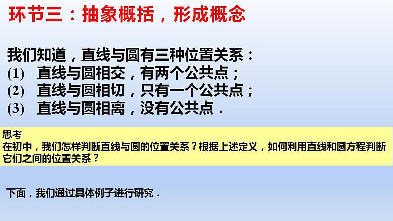 2.5.1+直线与圆的位置关系（第1课时）（课件+教案+导学案+练习）-高二数学同步备课系列（人教A版2019选择性必修第一册）05