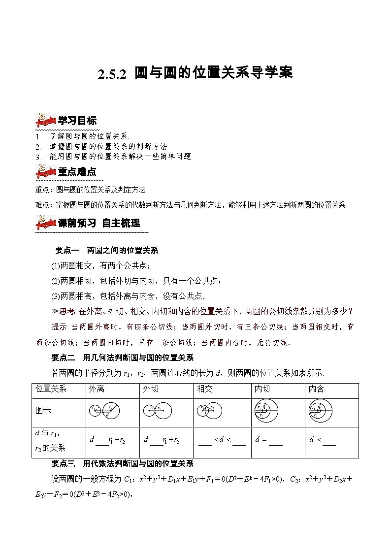 2.5.2+圆与圆的位置关系（课件+教案+导学案+练习）-高二数学同步备课系列（人教A版2019选择性必修第一册）01