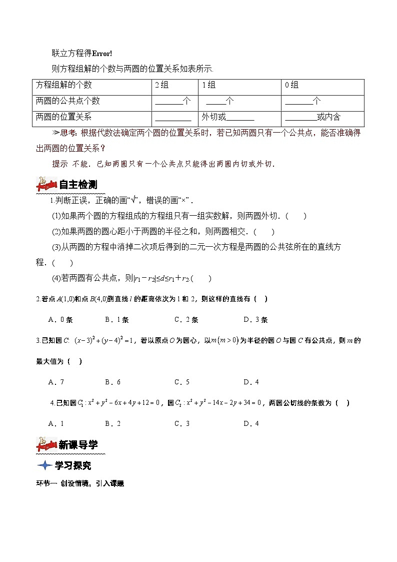 2.5.2+圆与圆的位置关系（课件+教案+导学案+练习）-高二数学同步备课系列（人教A版2019选择性必修第一册）02