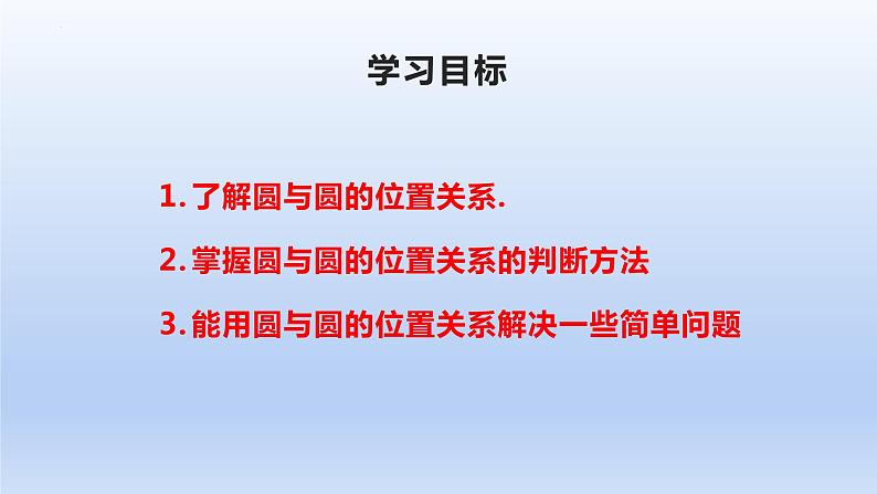 2.5.2+圆与圆的位置关系（课件+教案+导学案+练习）-高二数学同步备课系列（人教A版2019选择性必修第一册）02