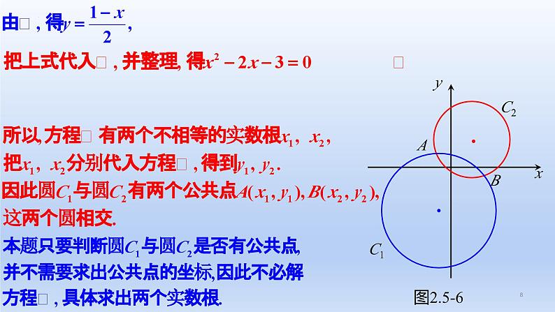 2.5.2+圆与圆的位置关系（课件+教案+导学案+练习）-高二数学同步备课系列（人教A版2019选择性必修第一册）08
