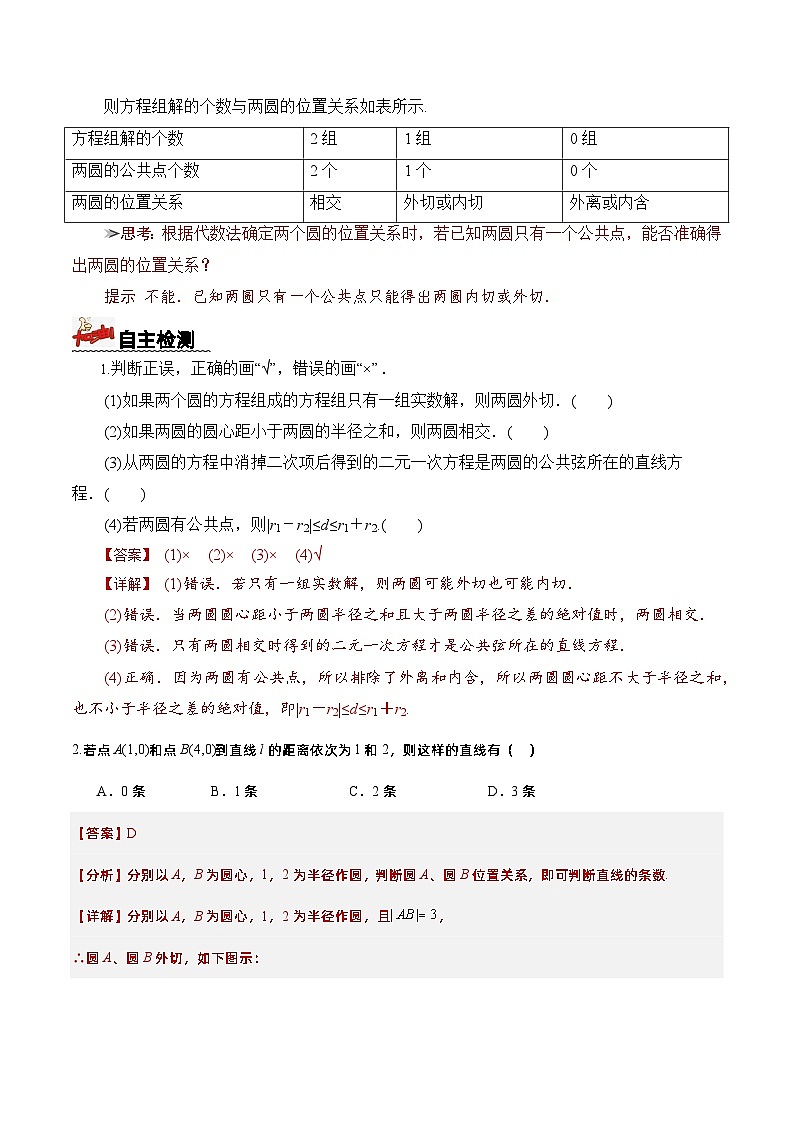 2.5.2+圆与圆的位置关系（课件+教案+导学案+练习）-高二数学同步备课系列（人教A版2019选择性必修第一册）02