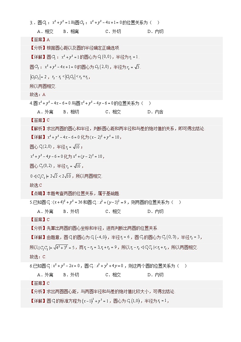 2.5.2+圆与圆的位置关系（课件+教案+导学案+练习）-高二数学同步备课系列（人教A版2019选择性必修第一册）02
