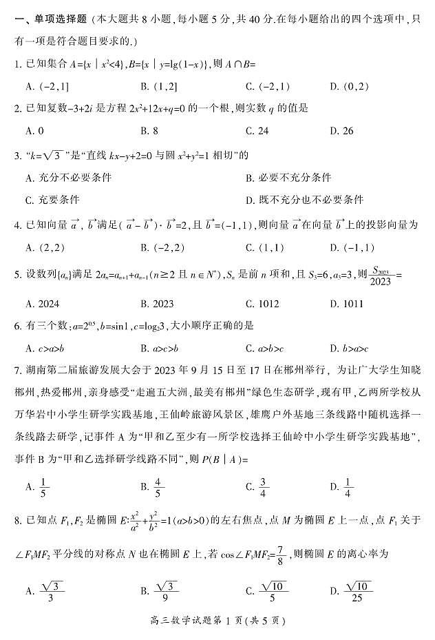 2024届湖南省郴州市高三上学期一模 数学第2页