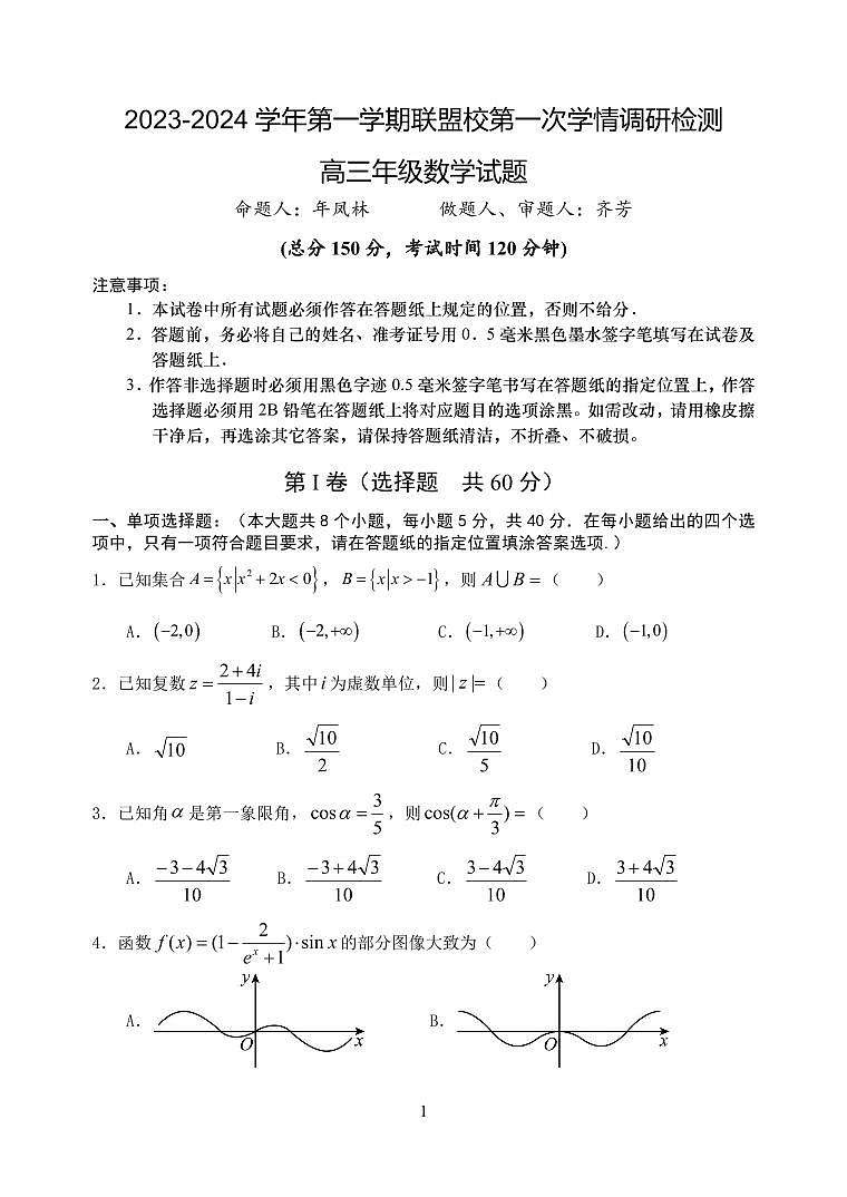 江苏省盐城市联盟校2023-2024学年高三上学期第一次学情调研检测 数学第1页