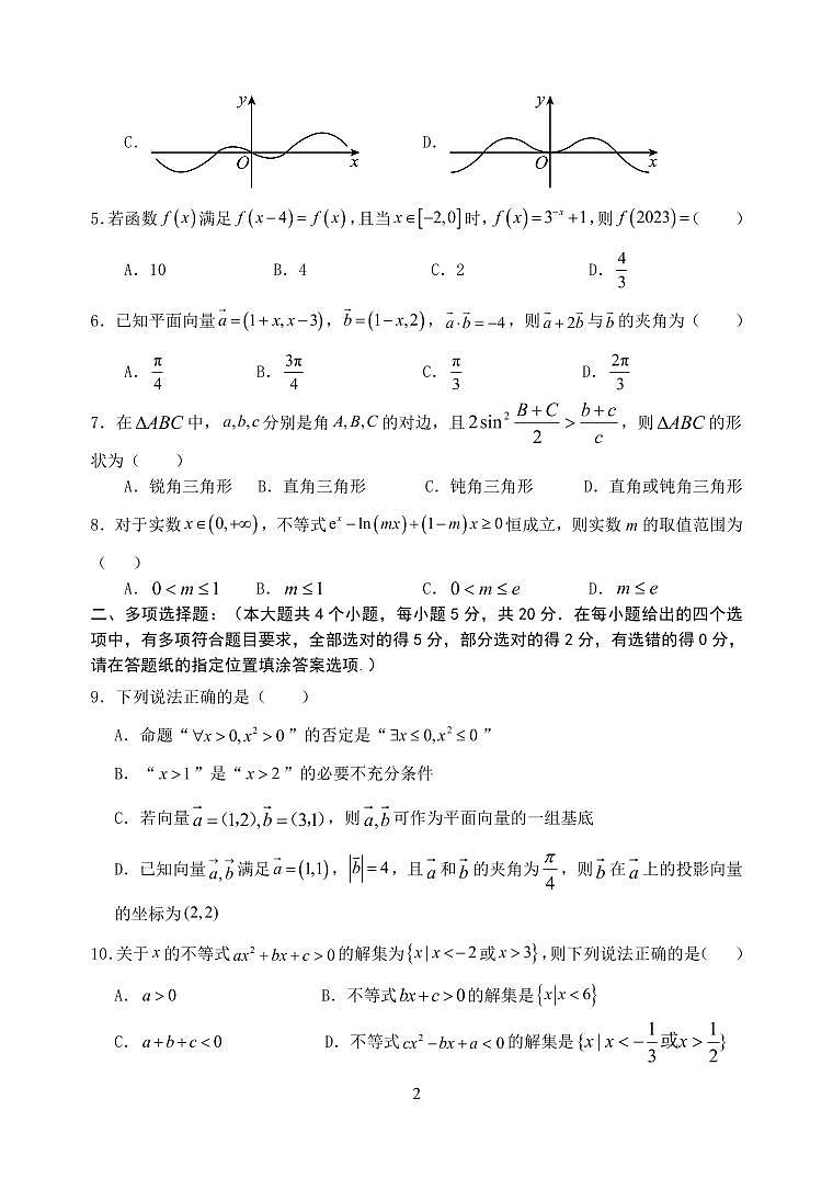 江苏省盐城市联盟校2023-2024学年高三上学期第一次学情调研检测 数学第2页