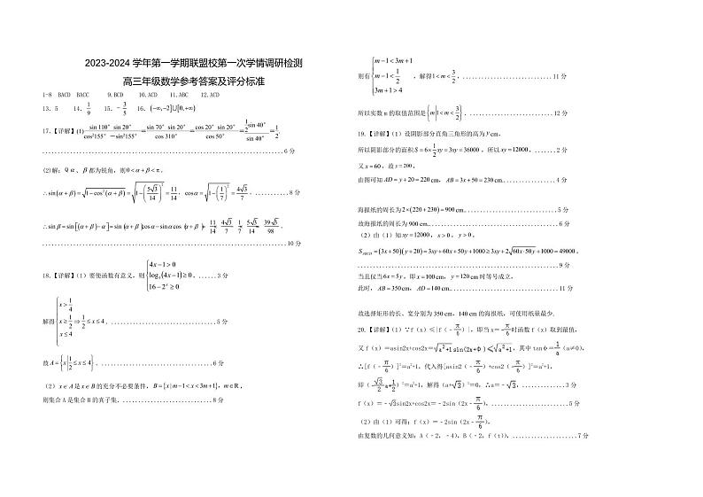 江苏省盐城市联盟校2023-2024学年高三上学期第一次学情调研检测 数学答案第1页