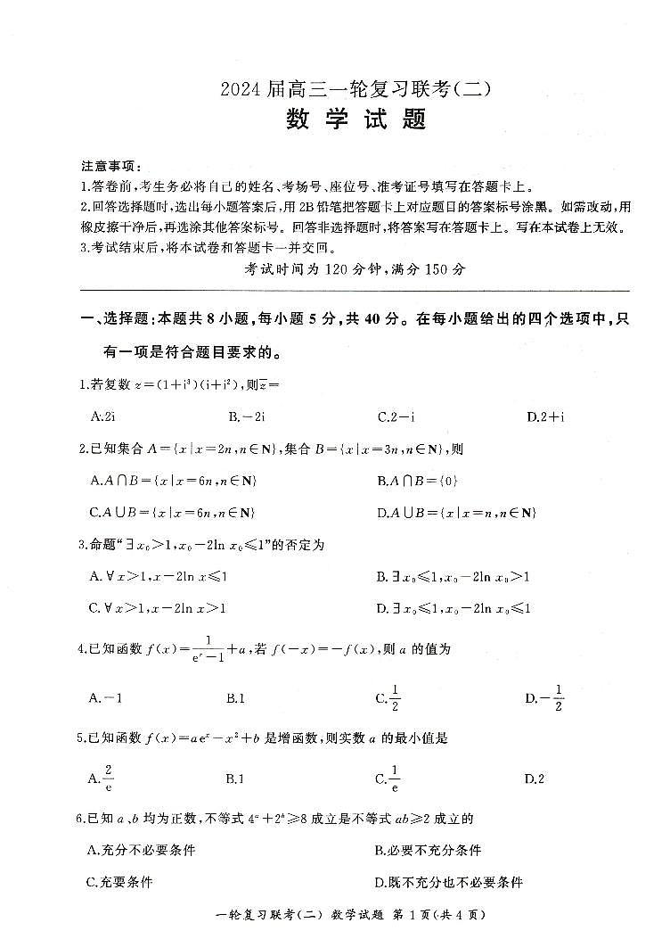 河南省豫北名校2024届高三毕业班一轮复习联考（二）数学 试卷01