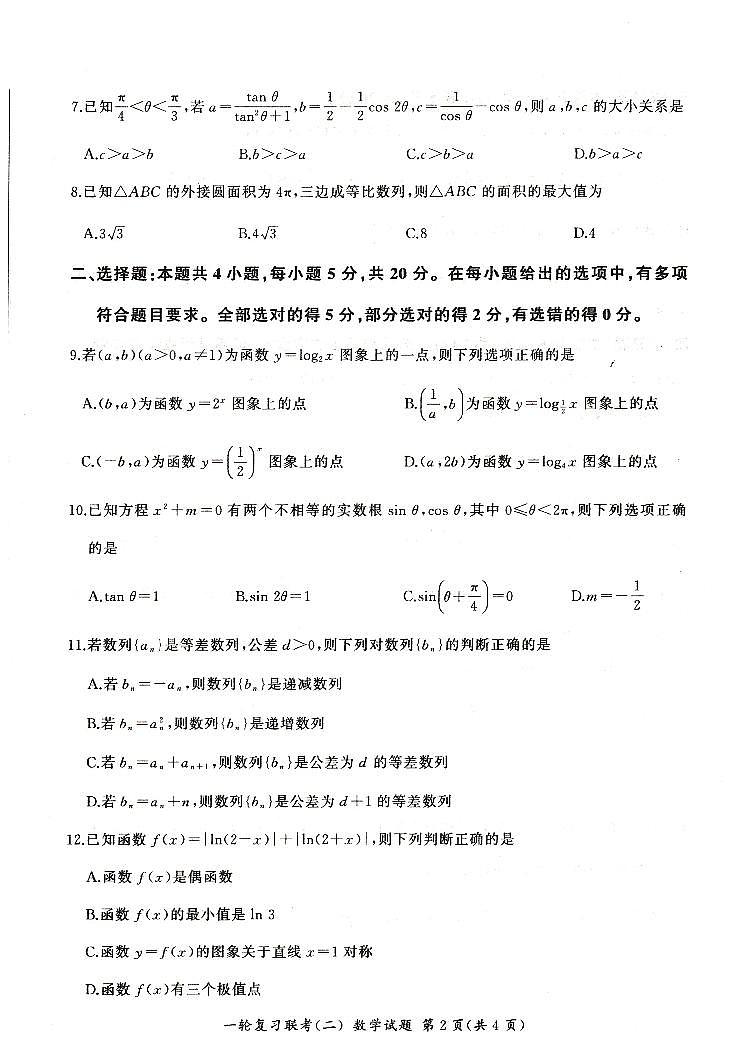 河南省豫北名校2024届高三毕业班一轮复习联考（二）数学 试卷02