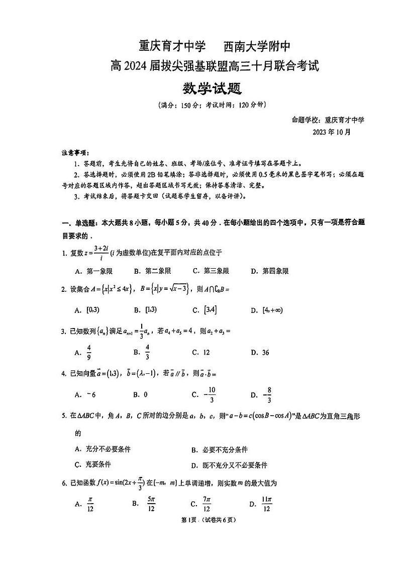 重庆育才中学西南大学附中高2024届拔尖强基联盟高三十月联合考试数学第1页