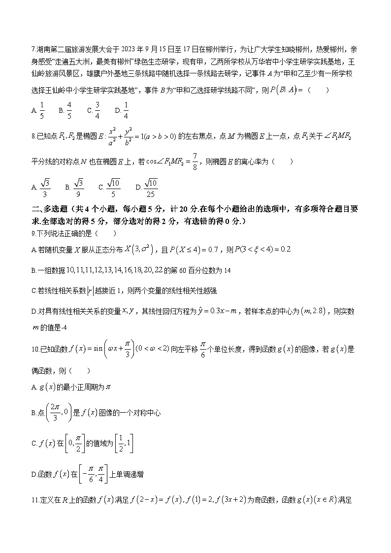 2024郴州高三上学期第一次教学质量监测试卷（10月）数学含答案02