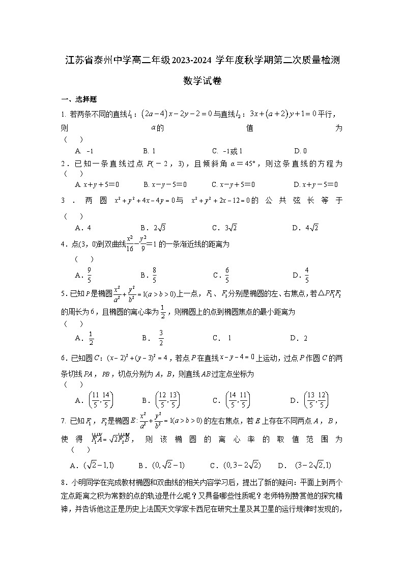 2024泰州中学高二上学期第二次质量检测试题数学含解析第1页