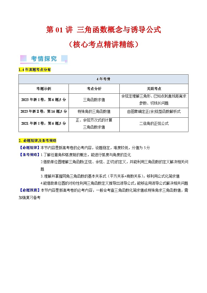 新高考数学二轮复习三角函数提升练习第01讲 三角函数概念与诱导公式（含解析）第1页