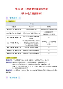 新高考数学二轮复习三角函数提升练习第03讲 三角函数的图象与性质（含解析）